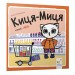 Киця-Миця каже: «Ні!». Аніта Ґловінська (Укр) Час майстрів (9786178318413) (522487)