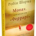 Монах, який продав свій Феррарі – Робін Шарма (Укр) Stone Publishing (9789669486714) (476325)