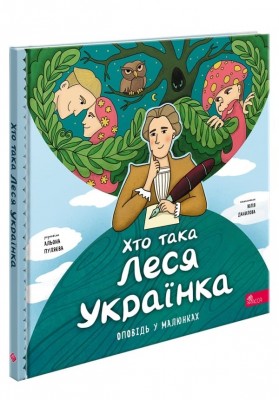 Хто така Леся Українка. Оповідь у малюнках. Пуляєва А. (Укр) АССА (9786178387358) (522433)