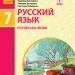 Підручник Російська мова 7 клас 7 рік навчання Баландина Н., Дегтярьова К. (Рос) Ф470346Р Ранок (9786170964649) (429363)