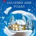 Дванадцять шалених днів до Різдва. Джеймз Паттерсон, Тед Сафран (Укр) Vivat (9786171703308) (503112)