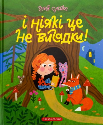 І ніякі це не вигадки! – Грася Олійко (Укр) А-ба-ба-га-ла-ма-га (9786175852903) (524051)