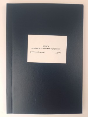 Уцінено! Книга прийняття та здавання чергування. Додаток 9 до наказу №548 МОУ. А4 формат. 200 сторінок, тверда обкладинка. Зірка (510552)