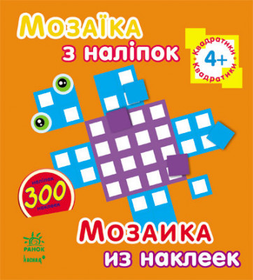 Книга з наліпками Мозаїка з наліпок. Для дітей від 4 років. Квадратики (р/у) Ранок К166002У (978-966-74-6413-4) (220621)