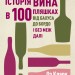 Історія вина в 100 пляшках. Від бахуса до бордо і без меж далі. Оз Кларк (Укр) Жорж (9786178023058) (476454)