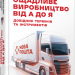 Ощадливе виробництво від А до Я. Малічевський В. (Укр) Фабула ФБ902316У (9786175221464) (499648)