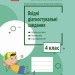 НУШ Вхідні діагностувальні завдання 4 клас. Онопрієнко О.В., Петрук О.М., Андрусенко І.В. 2024 (Укр) Ранок (9786170966773) (517983)