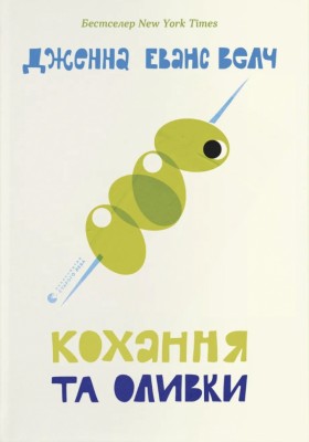 Кохання та оливки – Дженна Еванс Велч (Укр) ВСЛ (9789664486054) (560354)
