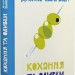 Кохання та оливки – Дженна Еванс Велч (Укр) ВСЛ (9789664486054) (560354)