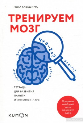 Тренируем мозг Тетрадь для развития памяти и интеллекта №5 Манн, Иванов и Фербер (308019) (9785001007456)