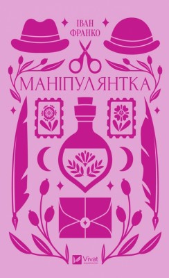 Маніпулянтка. Іван Франко (Укр) Vivat (9786171701137) (512631)