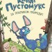 За покликом природи! Каллі Пустомукс. Книга 2 – Джулі Льойце (Укр) Жорж (9786178287825) (553478)