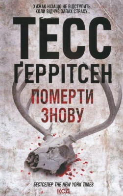 Померти знову. Ріццолі та Айлз. Книга 11 – Тесс Ґеррітсен (Укр) КСД (9786171502673) (507522)
