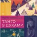 Танго з духами. Крижанівська М. (Укр) ВСЛ (9789664482094) (508589)