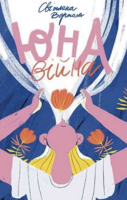 Юна.Війна. Вертола С. (Укр) Чорні вівці (9786176143918) (505815)