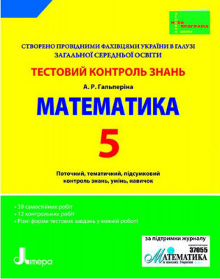 Тестовий контроль знань Математика 5 клас (Укр) Літера Л0469У (9789661784399) (131170)