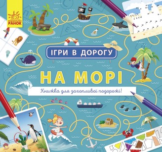 Ігри в дорогу: На морі (Укр) Ранок Л932012У (9786170963505) (430368)