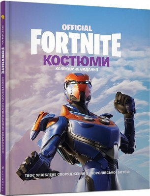 FORTNITE Official. Костюми. (Укр) Артбукс (9786177940059) (506433)