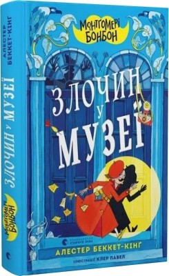 Монтґомері Бонбон. Злочин у музеї. Алестер Беккет-Кінґ (Укр) ВСЛ (9789664482889) (513604)