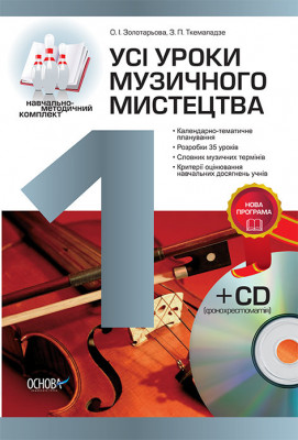 Усі уроки музичного мистецтва 1 клас +CD ППШ298 Основа (978-617-00-1579-2) (134355)