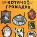 Веселі випадки котячої громадки. Аґнєшка Стельмашик (Укр) Чорні вівці (9786176142973) (505599)