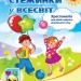 Стежинки у Всесвіт. Хрестоматія для дітей старшого дошкільного віку. Крутій К.Л. (Укр) Гімназія (9789664741412) (483934)
