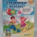 Стежинки у Всесвіт. Хрестоматія для дітей старшого дошкільного віку. Крутій К.Л. (Укр) Гімназія (9789664741412) (483934)