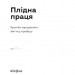 Плідна праця. Хроніки зародження життя у пробірці. Малюта О. (Укр) Віхола (9786177960842) (506236)