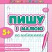 Прописи навчалочки Пишу і малюю по клітинках (Укр) Ула (9789662841961) (314073)