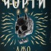 Чорти. Книга 1 – Джо Аберкромбі (Укр) Nebo BookLab Publishing (9786178383947) (560333)