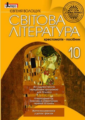 Хрестоматія Світова література 10 клас (Укр) Літера Л0267У (9789661782296) (100150)