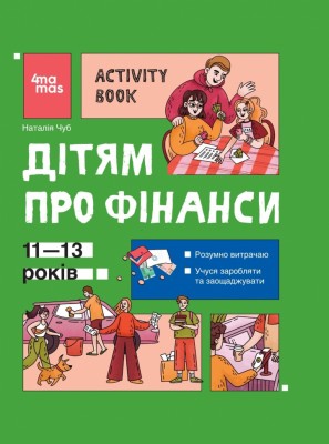 Дітям про фінанси. Activity Book. 11–13 років. Корисні навички – Наталія Чуб (Укр) 4MAMAS (9786170043832) (548317)