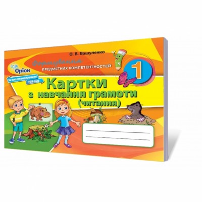 Картки з навчання грамоти Читання 1 клас Формування предметних компетентностей (Укр) Оріон (9786177355969) (304231)