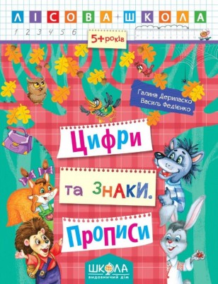 Лісова школа. 5-6 років Г. Дерипаско., В. Федієнко. Цифри та знаки. Прописи (Укр) Школа (9789664294208) (276952)