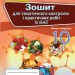 Хімія 10 клас Зошит для контрольних та практичних робіт (Укр) Оріон (9786177712144) (304390)