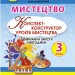 Мистецтво 3 клас Конспект-конструктор уроків (Укр) Генеза (9789661111393) (456978)