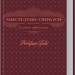 Мистецтво спокуси. 24 закони переконання – Роберт Грін (Укр) КСД (9786171508002) (514410)