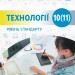 Технології 10 -11 клас Підручник рівень стандарту Для закладів загальної середньої освіти Ходзицька І.Ю., Боринець Н.І. Ранок Ш470216У (9786170943637) (295008)