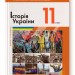 Історія України 11 клас Підручник Рівень стандарту Власов В.С., Кульчицький С.В. (Укр) Літера Л1073У (9789669450715) (350691)