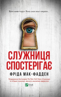 Служниця спостерігає. Книга 3 – Фріда Мак-Фадден (Укр) Vivat (9786171708303) (525566)