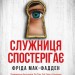 Служниця спостерігає. Книга 3 – Фріда Мак-Фадден (Укр) Vivat (9786171708303) (525566)