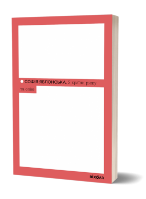 З країни рижу та опію – Софія Яблонська (Укр) Віхола (9786178517861) (549760)