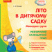 СУЧАСНА дошкільна освіта: Розгорнутий календарний план ЛІТО в дитячому садку Молодша група (Укр) Ранок О134193У (9786170961198) (352288)