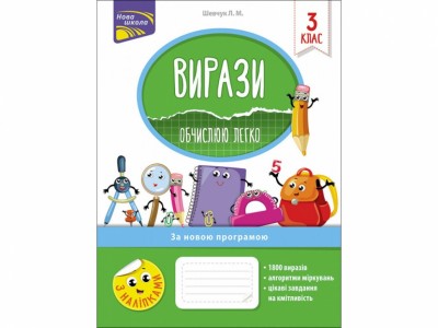 Вирази. Обчислюю легко 3 клас – Шевчук (Укр) АССА (9786177385980) (306405)