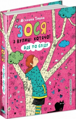 Зося з вулиці Котячої. Йде по сліду (Укр) Школа (9789664294482) (279652)
