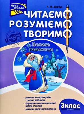 Читаємо розуміємо творимо 3 клас 2 рівень Велика таємниця (Укр) АССА (9786177660124) (436895)