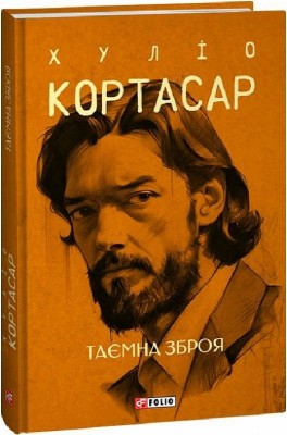 Таємна зброя. Хуліо Кортасар (Укр) Фоліо (9786175514740) (502768)