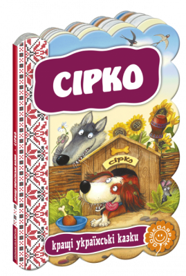 Кращі українські казки Сірко (Укр) Школа (9789664292396) (282888)