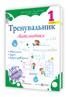 Тренувальник з математики 1 клас. Козак М., Корчевська О., Хребтова Н. (Укр) ПІП (9789660743434) (521361)