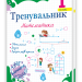 Тренувальник з математики 1 клас. Козак М., Корчевська О., Хребтова Н. (Укр) ПІП (9789660743434) (521361)